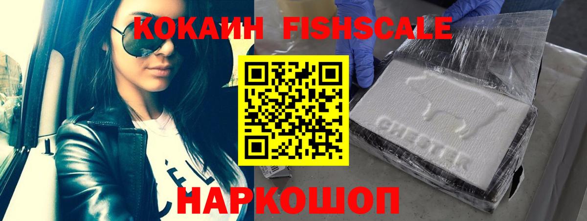 Ялуторовск  КОКАИН Fish Scale  Вход с VPN  Кокаин FishScale 