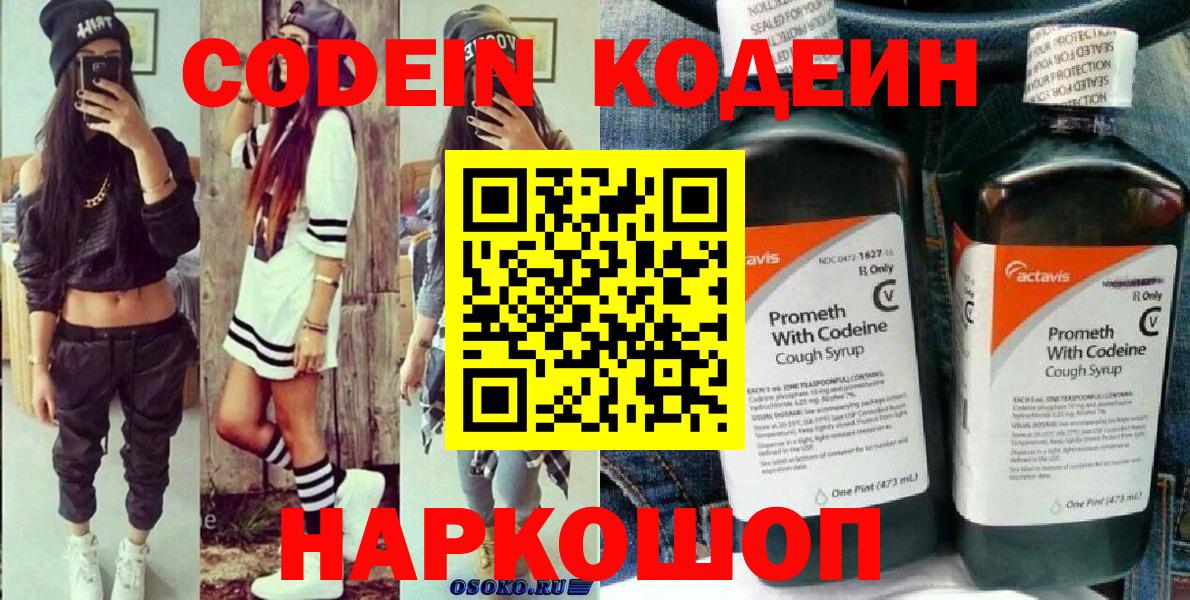 Кодеин напиток Lean (лин)  Вход с VPN  Ялуторовск 