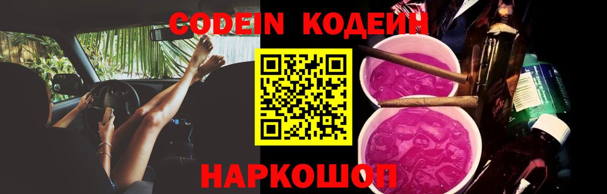 Кодеин Purple Drank Ялуторовск
